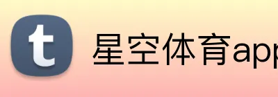 星空体育app官方入口 logo